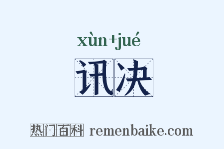 讯决是什么意思的图片